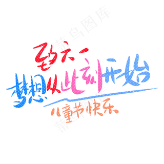 致六一梦想从此刻开始儿童节快乐