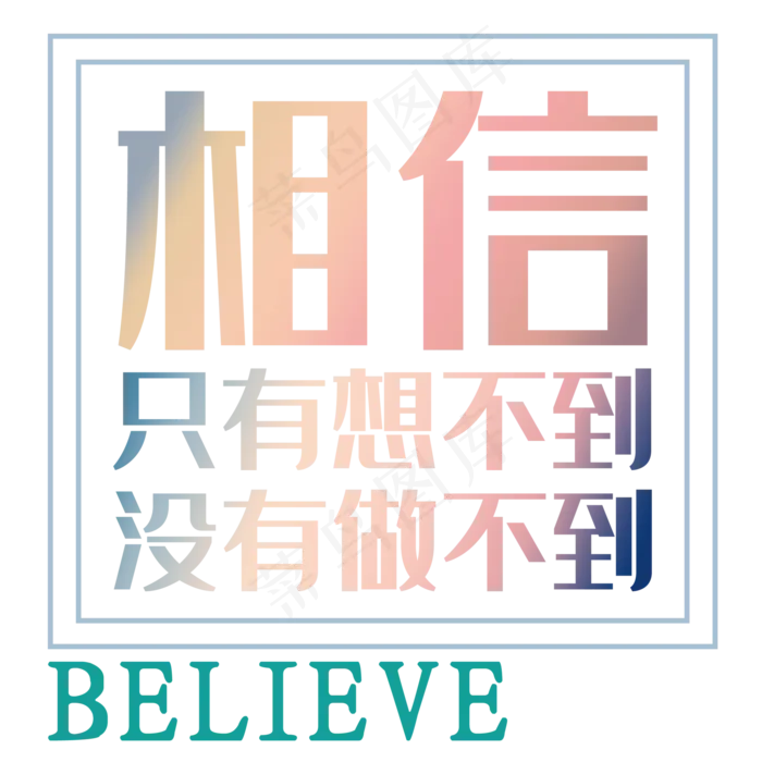 励志相信就能做到(2000*2000px 	      )psd模版下载