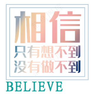 励志相信就能做到