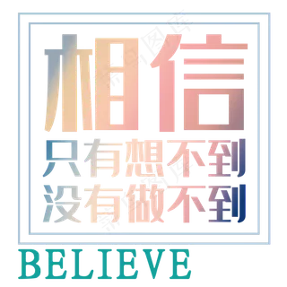 励志相信就能做到