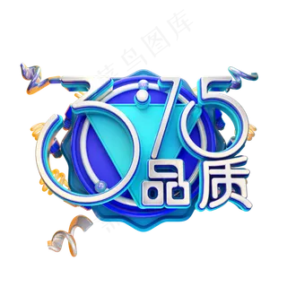 C4D艺术字315消费者权益日字体元素