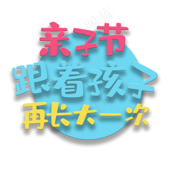 艺术字亲子节(2000X2000(DPI:150))psd模版下载