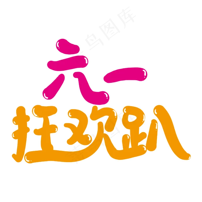 六一狂欢趴创意艺术字ai矢量模版下载