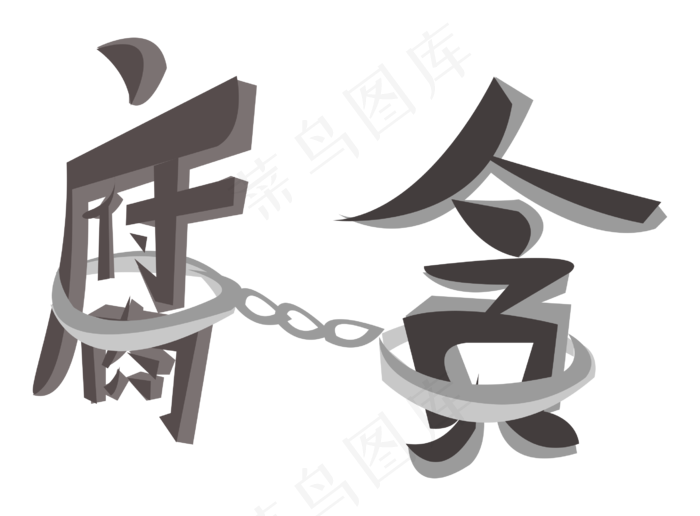 卡通手绘反腐插画