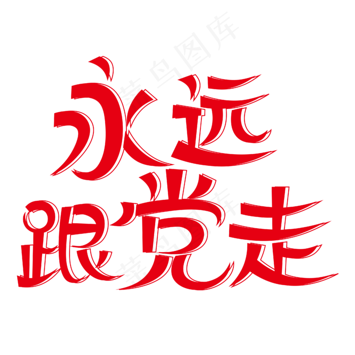 永远跟党走创意艺术字(2000X2000(DPI:300))ai矢量模版下载