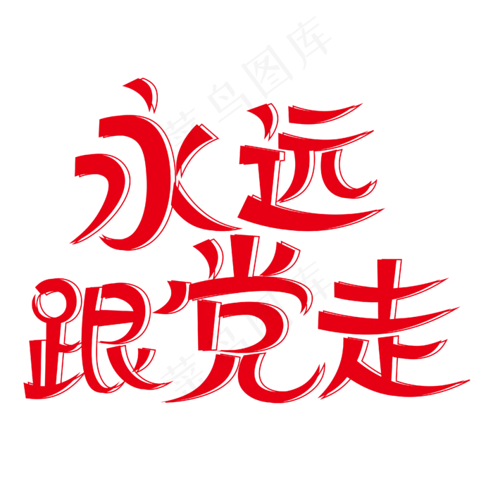 永远跟党走创意艺术字(2000X2000(DPI:300))ai矢量模版下载