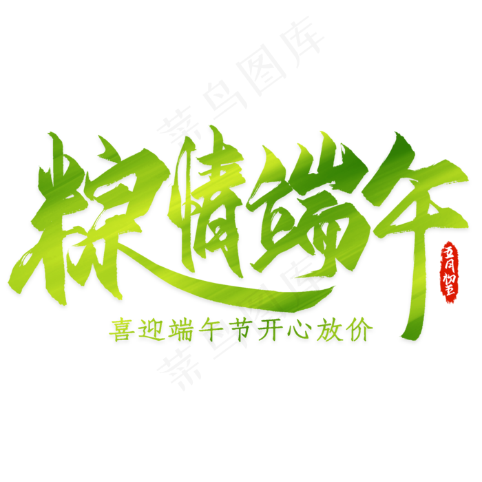 粽情端午艺术字(2000*2000px 	      )psd模版下载