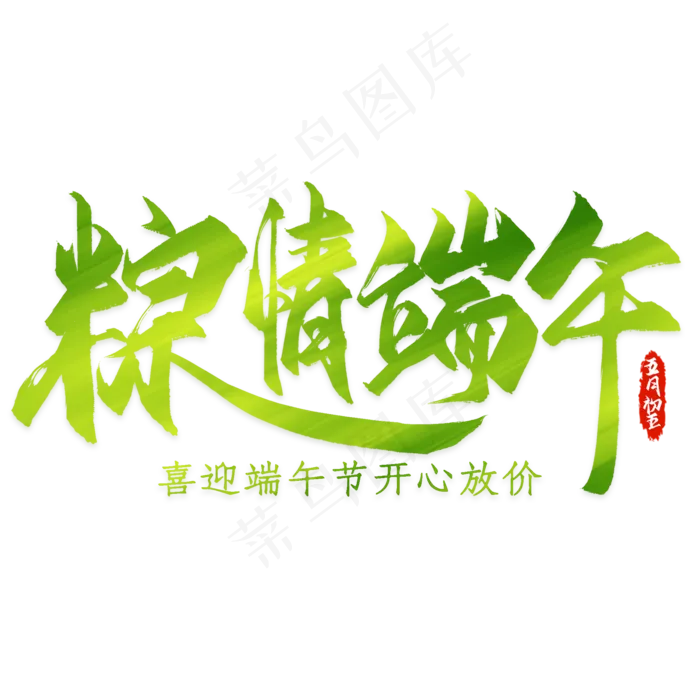 粽情端午艺术字(2000*2000px 	      )psd模版下载