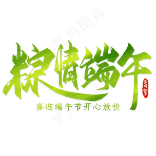 粽情端午艺术字