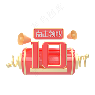 C4D红色电商优惠券10元