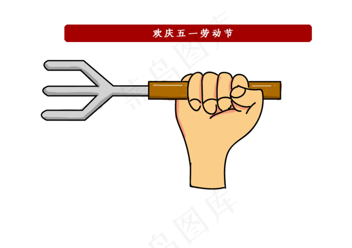 五一劳动节+卡通风格+劳动行业(842X596(DPI:72))psd模版下载