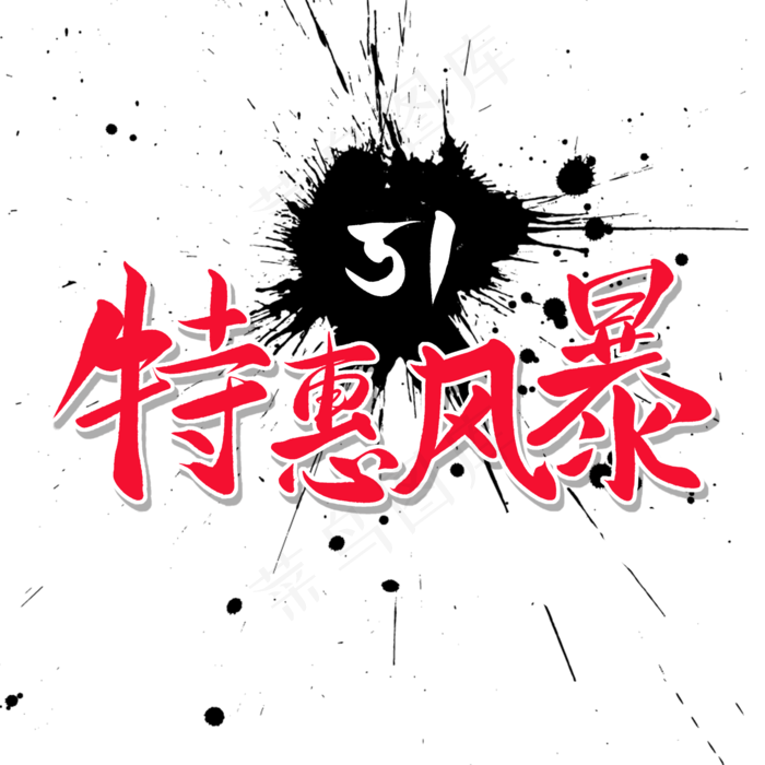 传统节日黑色毛笔字特惠风暴(2000X2000(DPI:150))psd模版下载