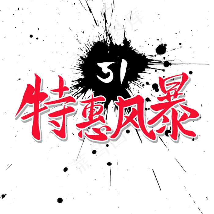 传统节日黑色毛笔字特惠风暴