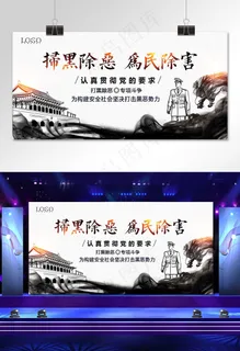 菜鸟图库原创扫黑除恶宣传展板 菜鸟图库原创扫黑除恶宣传展板