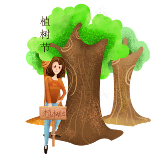 植树节人物和树木