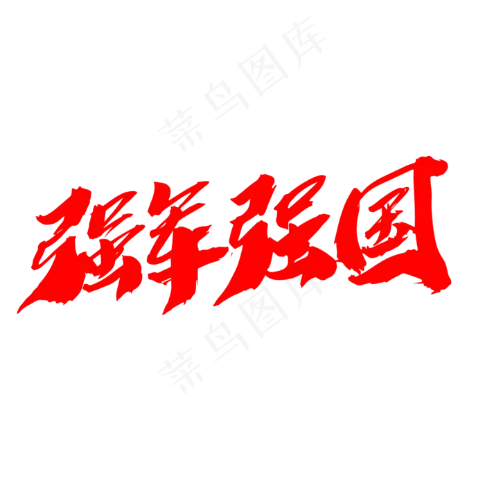 强军强国创意毛笔字设计(2000X2000(DPI:300))psd模版下载