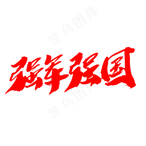 强军强国创意毛笔字设计