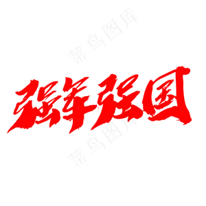 强军强国创意毛笔字设计