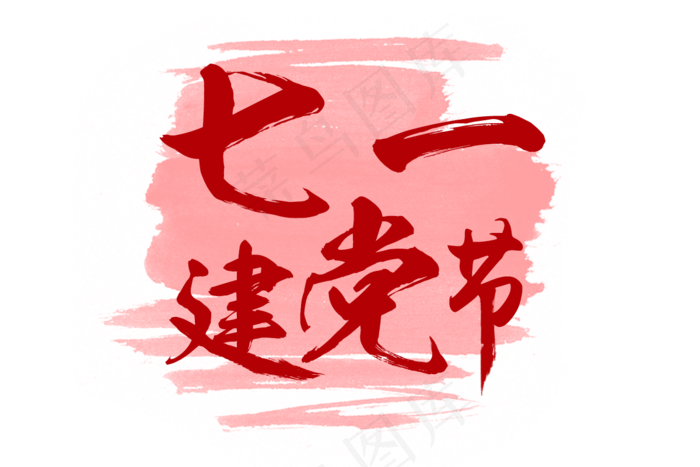 七一建党节毛笔(1200X800(DPI:72))psd模版下载