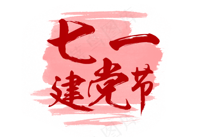 七一建党节毛笔(1200X800(DPI:72))psd模版下载