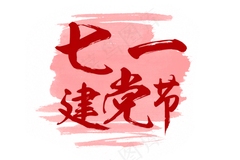 七一建党节毛笔 七一建党节毛笔