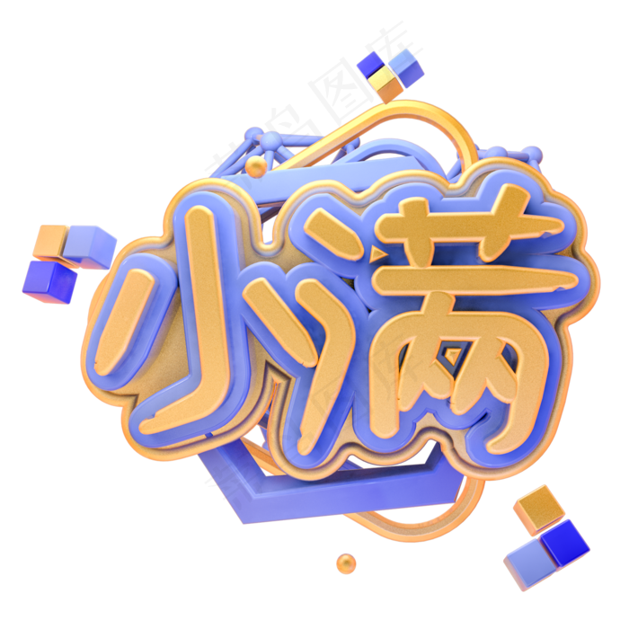 矢量二十四节气之小满