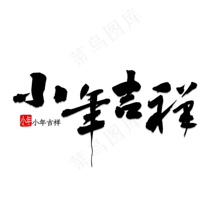 小年吉祥主题艺术字下载(1096*1911px)psd模版下载