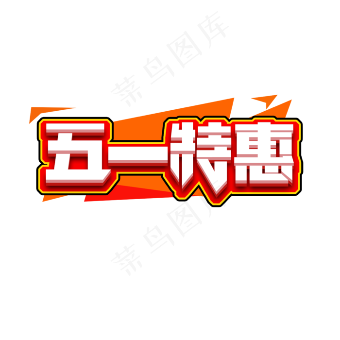 五一特惠创意艺术字设计(2345X2345(DPI:150))psd模版下载