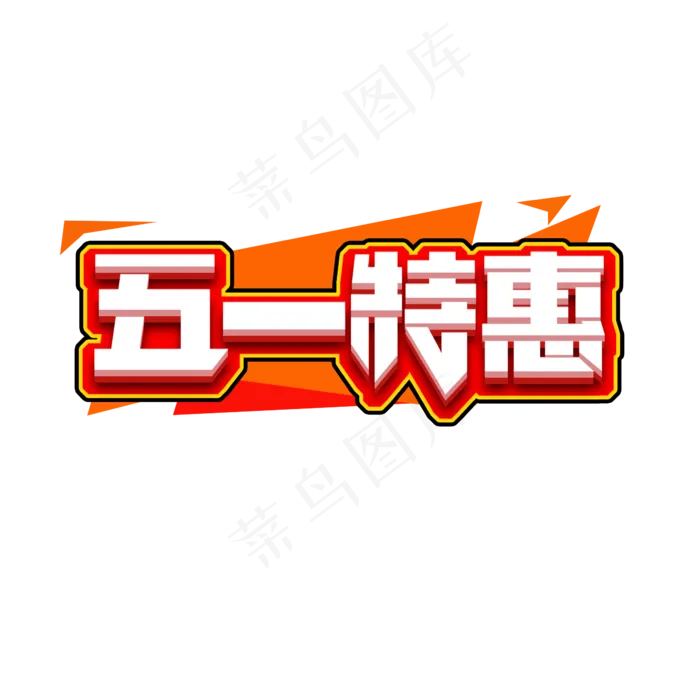 五一特惠创意艺术字设计(2345X2345(DPI:150))psd模版下载