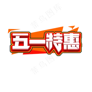 五一特惠创意艺术字设计