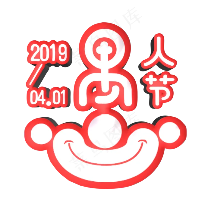愚人节欢乐字体(2000X2000(DPI:150))psd模版下载