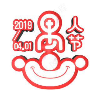 愚人节欢乐字体