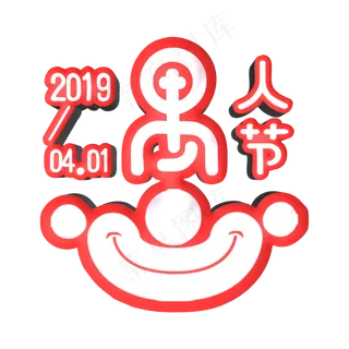 愚人节欢乐字体