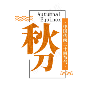 秋分橙色艺术字