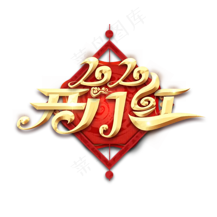开门红毛笔创意艺术字(2345X2345(DPI:150))psd模版下载