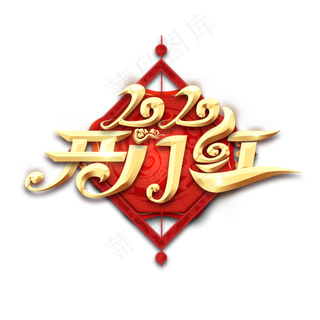 开门红毛笔创意艺术字