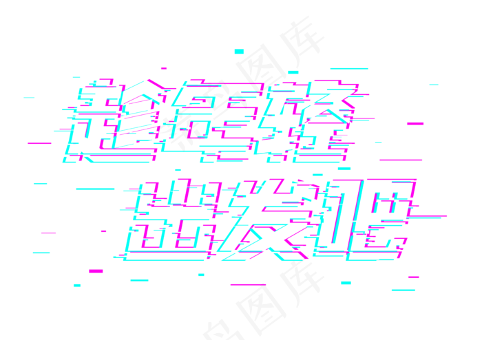 抖音故障风格趁年轻出发吧字体设计(5017*3543px 	      )psd模版下载