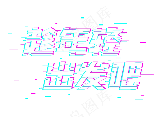 抖音故障风格趁年轻出发吧字体设计