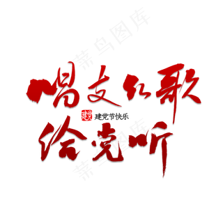 唱支红歌给党听