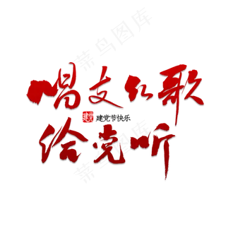 唱支红歌给党听