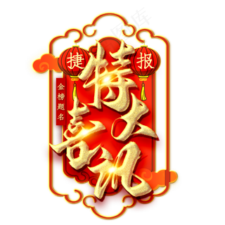 特大喜讯金色毛笔艺术字