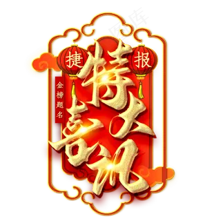 特大喜讯金色毛笔艺术字