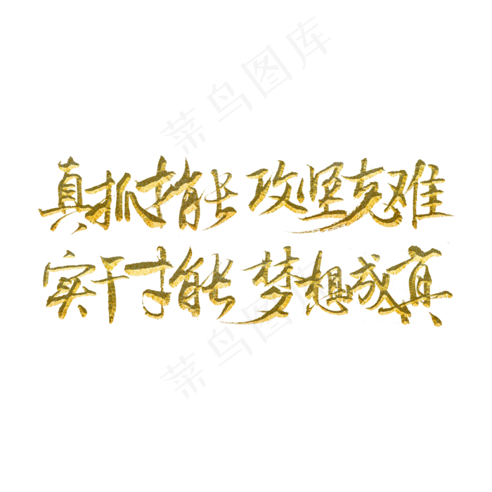 真抓才能攻坚克难实干才能梦想成真