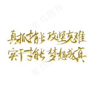 真抓才能攻坚克难实干才能梦想成真