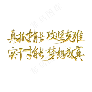 真抓才能攻坚克难实干才能梦想成真