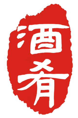 酒肴红色印章