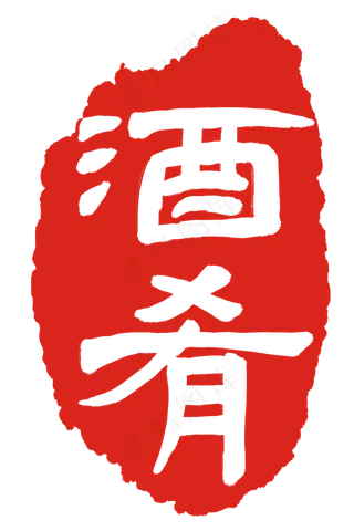 酒肴红色印章