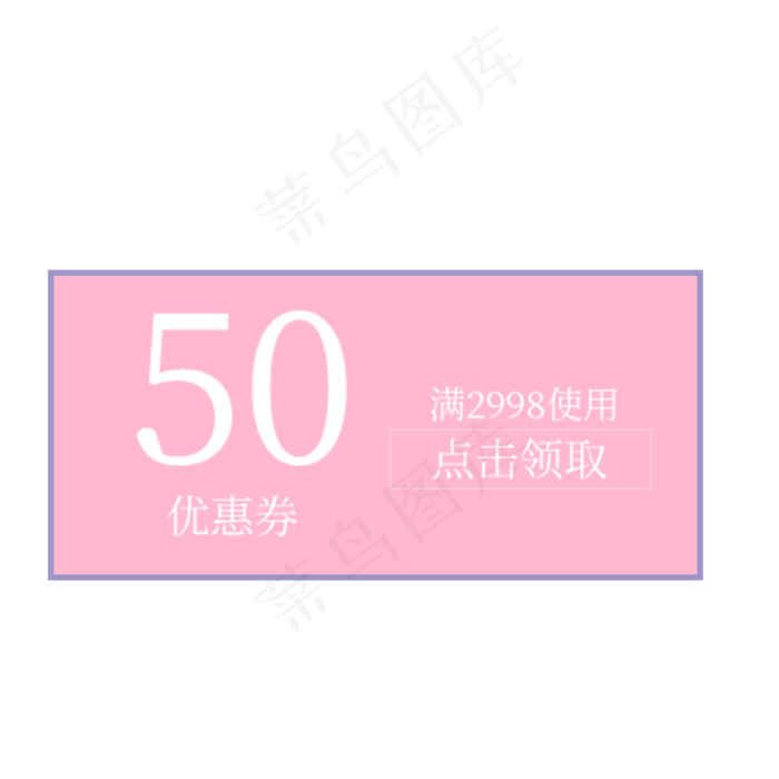 粉红色的50元优惠券(2000X2000(DPI:300))psd模版下载