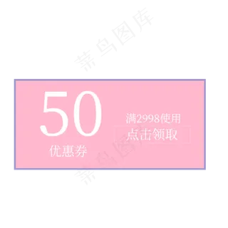 粉红色的50元优惠券