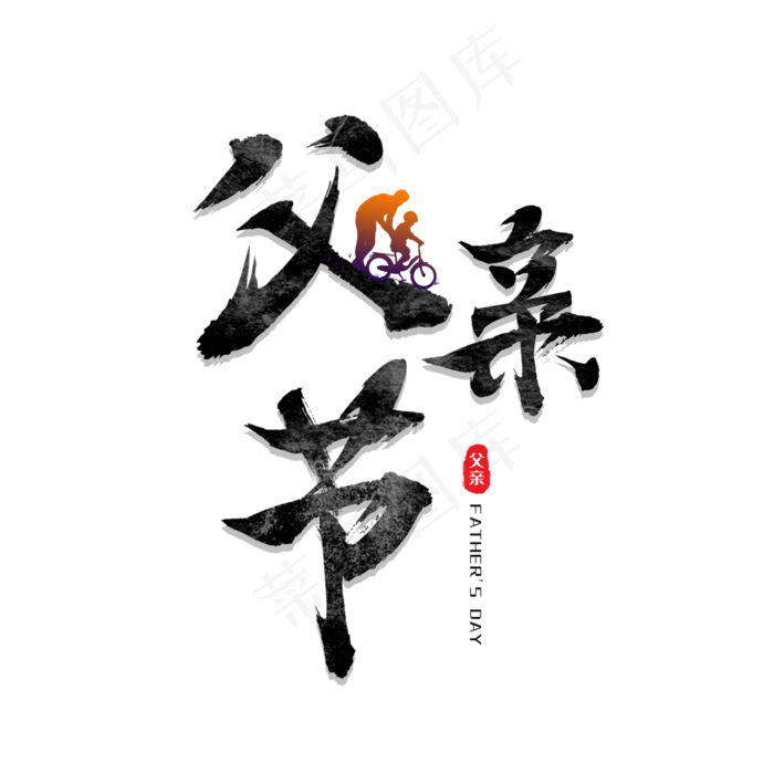 父亲节艺术字